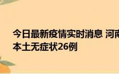 今日最新疫情实时消息 河南10月10日新增本土确诊12例、本土无症状26例
