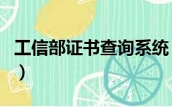 工信部证书查询系统（工业信息化部证书查询）