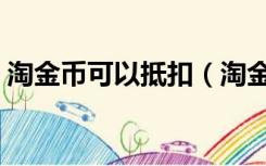 淘金币可以抵扣（淘金币抵扣的钱谁来承担）