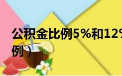 公积金比例5%和12%有什么区别（公积金比例）