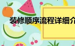 装修顺序流程详细介绍（装修流程顺序）