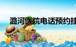 潞河医院电话预约挂号（潞河医院电话）
