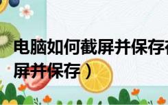 电脑如何截屏并保存在文件夹下（电脑如何截屏并保存）