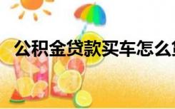 公积金贷款买车怎么贷（公积金贷款买车）