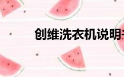 创维洗衣机说明书（创维洗衣机）