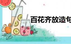 百花齐放造句（百花齐放）