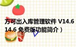 方可出入库管理软件 V14.6 免费版（方可出入库管理软件 V14.6 免费版功能简介）