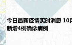 今日最新疫情实时消息 10月10日12时-24时，广东韶关市新增4例确诊病例