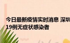 今日最新疫情实时消息 深圳10月10日新增14例确诊病例和19例无症状感染者