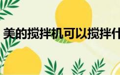 美的搅拌机可以搅拌什么东西（美的搅拌机）