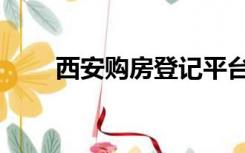 西安购房登记平台入口（西安购房）