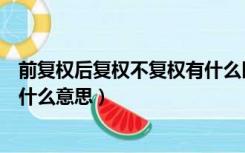 前复权后复权不复权有什么区别（前复权不复权和后复权是什么意思）
