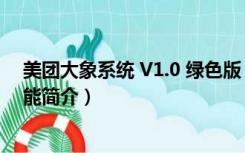 美团大象系统 V1.0 绿色版（美团大象系统 V1.0 绿色版功能简介）