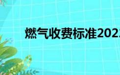 燃气收费标准2022重庆（燃气收费）