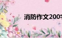 消防作文200字（消防作文）
