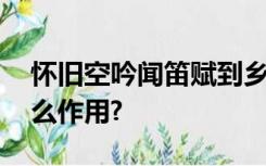 怀旧空吟闻笛赋到乡翻似烂柯人的典故,有什么作用?