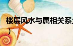 楼层风水与属相关系大揭秘（楼层风水与属相）