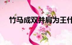 竹马成双并肩为王什么意思（竹马成双）