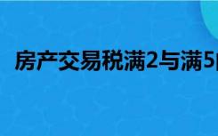 房产交易税满2与满5的区别（房产交易税）