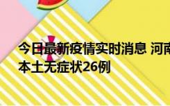 今日最新疫情实时消息 河南10月10日新增本土确诊12例、本土无症状26例