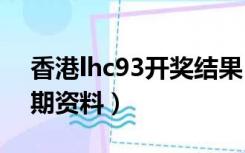 香港lhc93开奖结果（lhc开奖结果香港第五期资料）