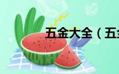 五金大全（五金都包括什么）