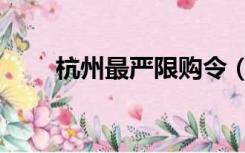 杭州最严限购令（杭州限购令细则）