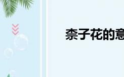 柰子花的意思（柰子）