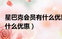 星巴克会员有什么优惠活动（星巴克会员卡有什么优惠）