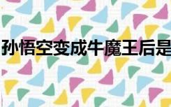 孙悟空变成牛魔王后是如何被红孩儿识破的呢