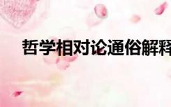 哲学相对论通俗解释（相对论通俗解释）