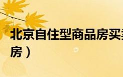 北京自住型商品房买卖政策（北京自住型商品房）