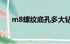 m8螺纹底孔多大钻头（m8螺纹底孔）