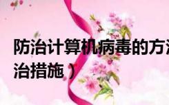 防治计算机病毒的方法措施（计算机病毒的防治措施）