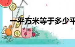 一平方米等于多少平方公尺（平方公尺）