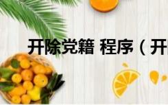 开除党籍 程序（开除党籍有哪些程序）