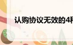 认购协议无效的4种情形（认购协议）