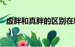 虚胖和真胖的区别在哪里（虚胖和真胖的区别）