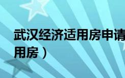 武汉经济适用房申请条件2021（武汉经济适用房）