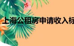 上海公租房申请收入标准（上海公租房申请）