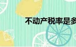 不动产税率是多少（不动产税）