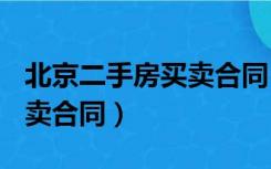 北京二手房买卖合同(无中介)（北京二手房买卖合同）