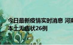 今日最新疫情实时消息 河南10月10日新增本土确诊12例、本土无症状26例