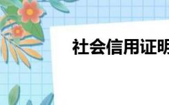 社会信用证明（信用证明）