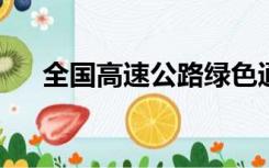 全国高速公路绿色通道免费标准是多少