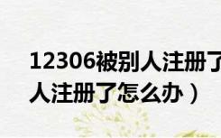 12306被别人注册了咋办（12306账号被别人注册了怎么办）