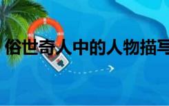 俗世奇人中的人物描写（俗世奇人中的人物）