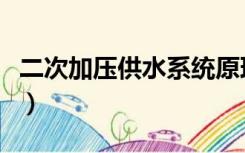 二次加压供水系统原理图（二次加压供水系统）