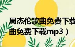 周杰伦歌曲免费下载mp3百度云（周杰伦歌曲免费下载mp3）