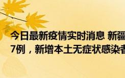 今日最新疫情实时消息 新疆乌鲁木齐市新增本土确诊病例17例，新增本土无症状感染者192例